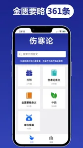 伤寒论查阅中医方剂 screenshot 0