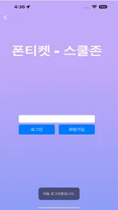 폰티켓 - 스쿨존 screenshot 0