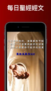 每日聖經金句 Bible Verse in Chinese screenshot 0