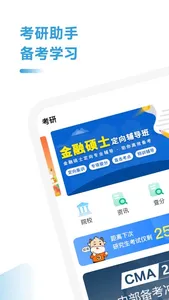 考研考试助手 screenshot 0