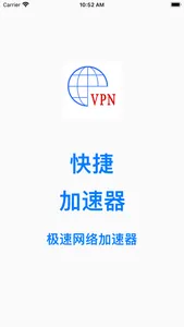 快捷加速器-极速秒连加速器VPN screenshot 0