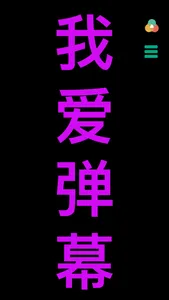 手机弹幕-LED手持弹幕灯牌全屏字 screenshot 0