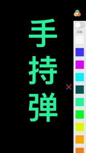 手机弹幕-LED手持弹幕灯牌全屏字 screenshot 1