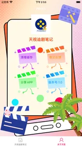 天视追剧笔记 screenshot 3