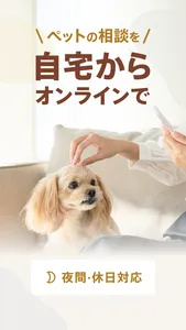 ペットドクター：犬・猫のオンライン診療アプリ screenshot 0