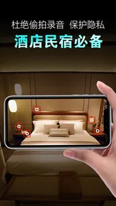 针孔设备检测-酒店民宿隐私保护专业工具 screenshot 0