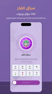 سباق الفكر screenshot 2