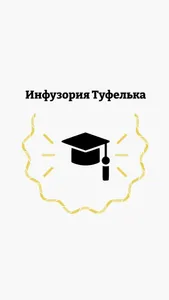 Инфузория Туфелька screenshot 0