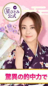 公式星ひとみの占い－2026年の運勢を驚異の的中力で占います screenshot 0