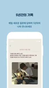 질문일기 - 5년후의 나에게 screenshot 3