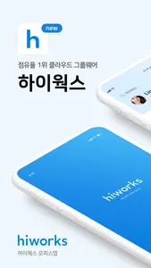 하이웍스 Hiworks - 메일, 공용메일, 파일 screenshot 0