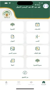 أسرة المعجل screenshot 1