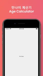 만나이 계산기(Age Calculator) screenshot 0