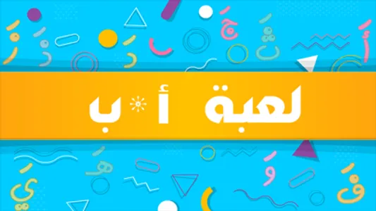 اقرأ والعب screenshot 0