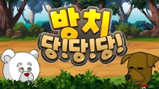 방치당당당 : 방치형 RPG screenshot 0