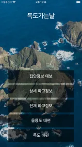 독도가는날 - 3대가 덕을 쌓아야 가능한 일 screenshot 0