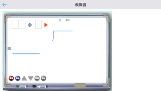 除法模擬器 screenshot 2