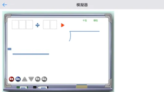 除法模擬器 screenshot 4