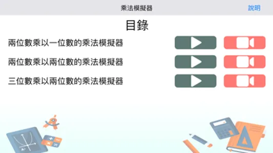 乘法模擬器 screenshot 0