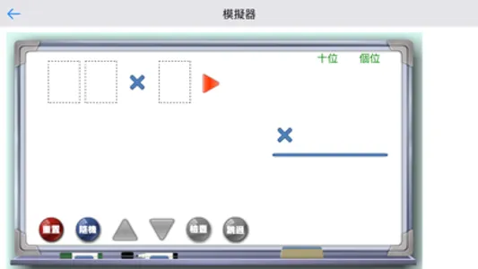 乘法模擬器 screenshot 2