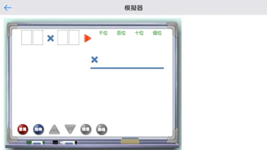 乘法模擬器 screenshot 3