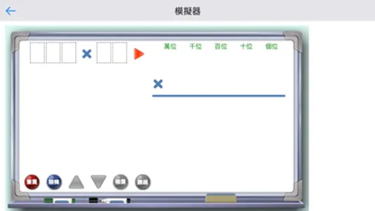 乘法模擬器 screenshot 4