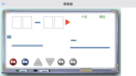 減法模擬器 screenshot 2