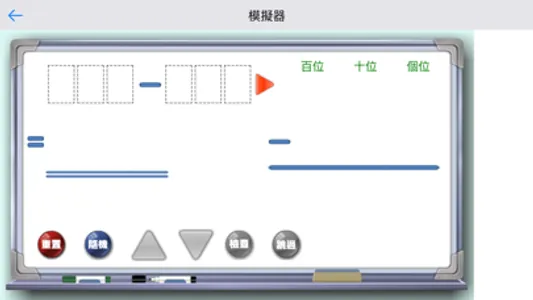 減法模擬器 screenshot 3