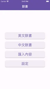 默書精靈 screenshot 0