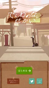 でんわのないせかい screenshot 0