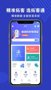 拓客通-精准拓客找客户找客源营销系统 screenshot 0