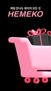 헤메코랩 - 매일 만나는 뷰티의 모든 것 screenshot 0