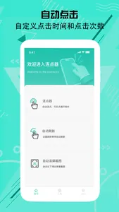 连点器-颂文自动点击器，按键精灵 screenshot 2