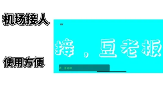 手持LED地铁公交景区搭讪/寻人/表白/提醒的文字跑马灯弹幕 screenshot 1