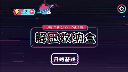 解压收纳盒-脑洞达人 screenshot 0