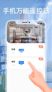 万能遥控器-空调遥控器智能家居通用 screenshot 0