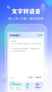 文字转语音-语音合成朗读助手效率高 screenshot 0