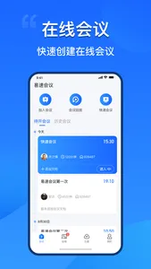 易速会议 screenshot 0