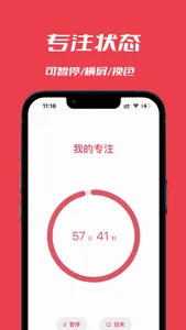 我的专注-番茄钟 screenshot 1