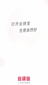 业绩宝_管理版 screenshot 0