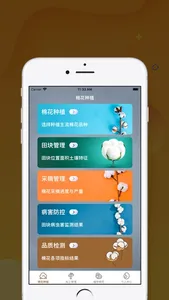 爱迪-棉花生产与管理App screenshot 0