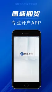 国盛期货开户—期货开户期货交易平台 screenshot 0