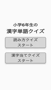 正解は？小学6年生の漢字単語クイズ screenshot 0