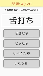 正解は？小学6年生の漢字単語クイズ screenshot 1