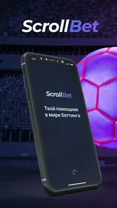 ScrollBet - прогнозы на спорт screenshot 0