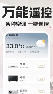 遥控器软件-万能的空调电视遥控器 screenshot 0