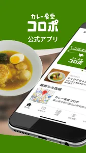 カレー食堂 コロポ | モバイルオーダーができる公式アプリ screenshot 0