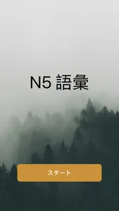 N5語彙 screenshot 0