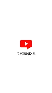 구본강다이어트 screenshot 0