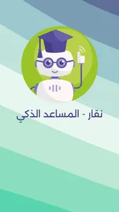 نقار - المساعد الذكي screenshot 1